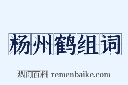 杨州鹤组词是什么意思的图片